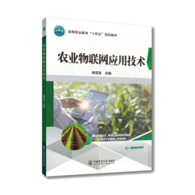 农业物联网应用技术