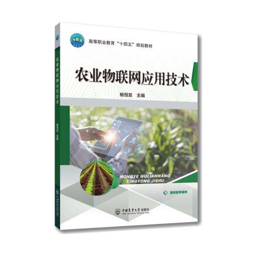 农业物联网应用技术 商品图0