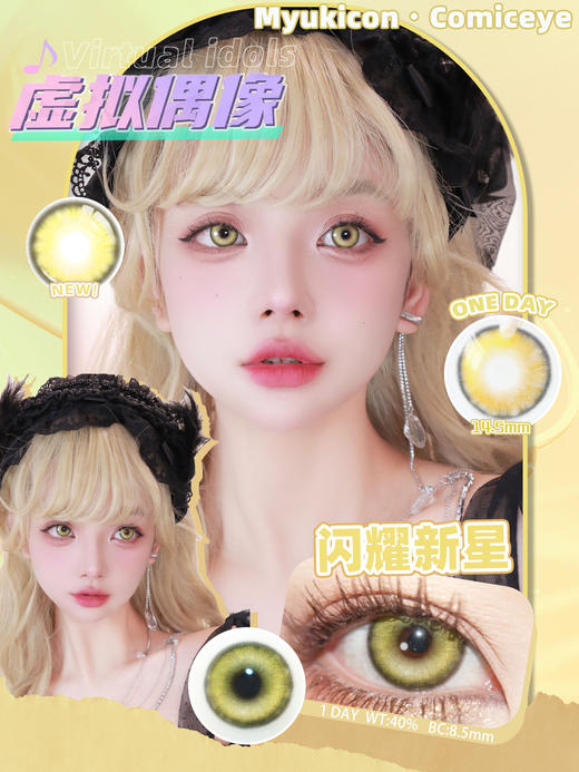 【活动】MyukiCon×CTLENS×SKINCOLOR 日抛 新品 波普星黑灰/栗棕/大满杯绿灰/夜辞黑 朱栾花棕/琥珀纪元/霸气女主/元气甜心/霓虹粉紫 COS美瞳 头七/原神/代号鸢/初音未来 商品图5