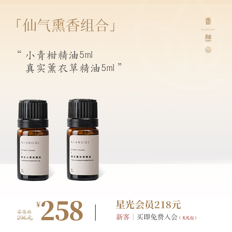 「随心配」XIANGQI香憩︱仙气熏香组合：新会小青柑精油×真实薰衣草精油 （3个规格）