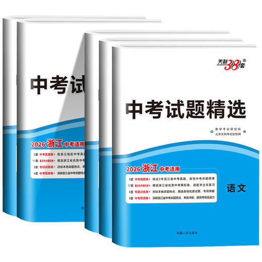 2026天利38套中考试题精选 语文数学英语科学社会初三模拟卷真题卷试卷必刷卷中考真题试题 商品图0