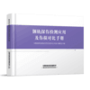 325275钢轨探伤检测应用及伤损对比手册 商品缩略图0