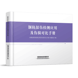 325275钢轨探伤检测应用及伤损对比手册