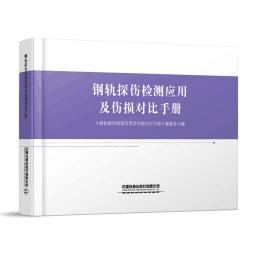 325275钢轨探伤检测应用及伤损对比手册 商品图0