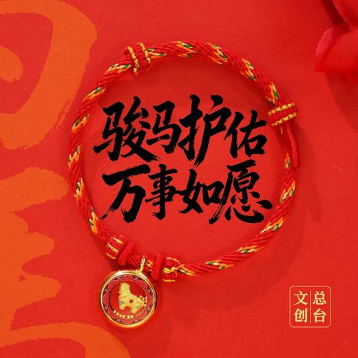 （预售1.16发货）【总台春晚生肖手串足金+合金】2026年恰逢丙午马年，天干丙火加持地支午火的双重火属性，赋予其“热血奋进、福运爆棚”的特殊寓意 商品图6