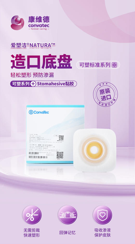 CONVATEC康维德可塑舒洁两件式造口底盘 411805 411807  411801  411803 商品图4