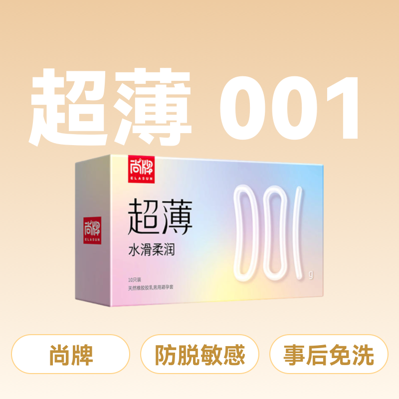 尚牌超薄001水滑柔润避孕套安全套10片装
