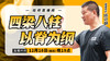 【12月18日】四梁八柱，以脊为纲 商品缩略图0