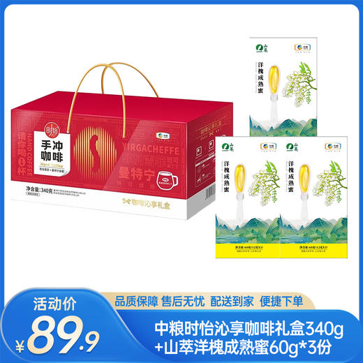 【组合特惠】中粮时怡沁享咖啡礼盒340g+山萃洋槐成熟蜜60g（12g*5）*3份-（咖啡效期至26年3月15日；蜂蜜效期至26年9月5日）-专享价 商品图0