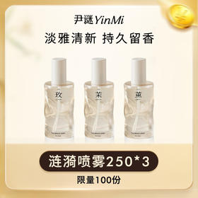 【积分兑换】3瓶持久生香🫧涟漪衣物喷雾 可选④种香味🌸限量100套