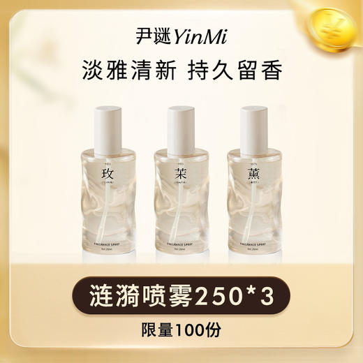 【积分兑换】3瓶持久生香🫧涟漪衣物喷雾 可选④种香味🌸限量100套 商品图0