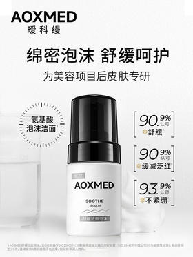瑷科缦舒缓洁面泡沫80ml