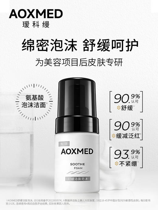 瑷科缦舒缓洁面泡沫80ml 商品图0
