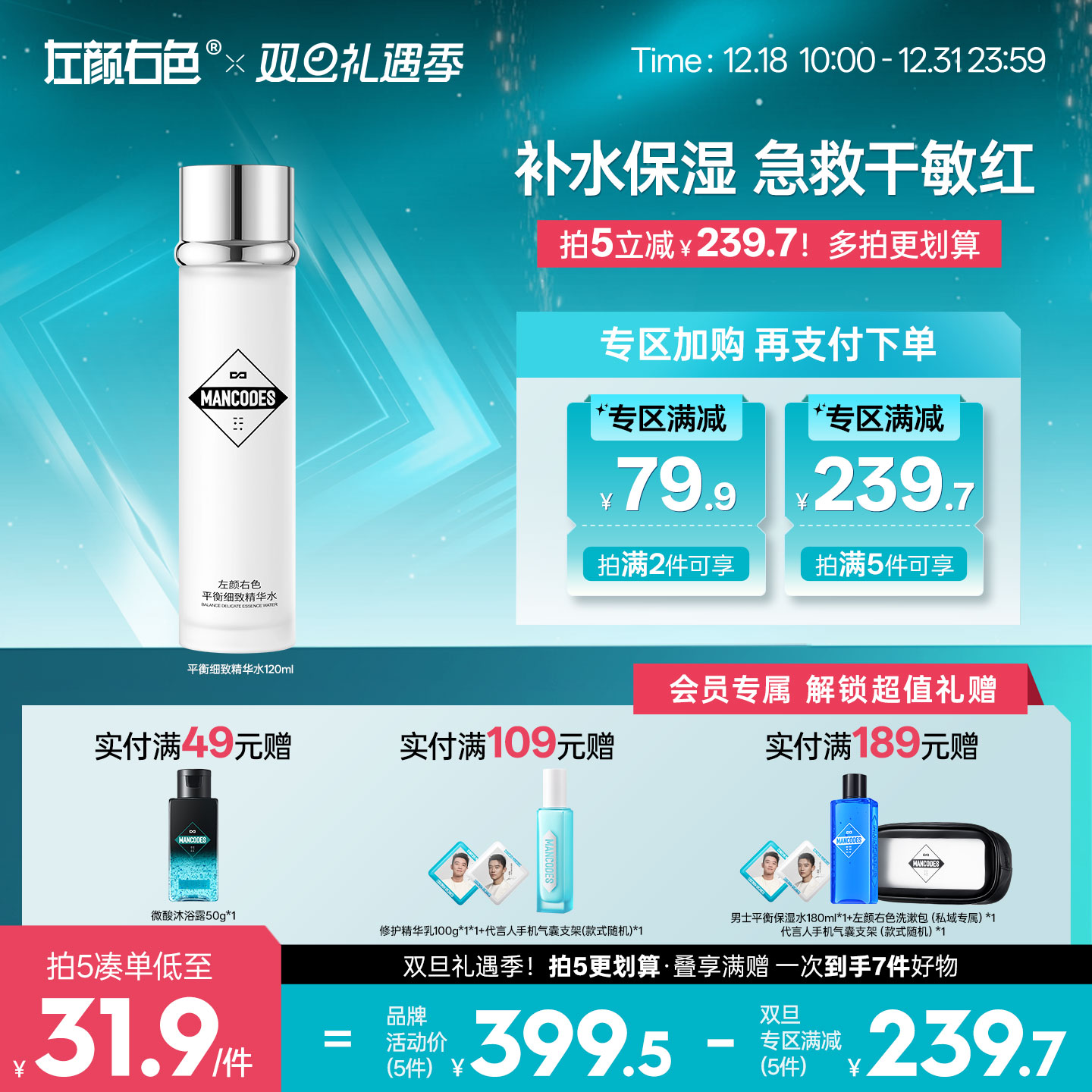 🎊双旦礼遇 | 拍5免3☃低至￥31.9/件>左颜右色 平衡细致精华水120ml