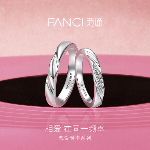 【恋爱频率闭口单戒】Fanci范琦银饰轻奢情侣对戒 纪念日送男友送女朋友礼物 商品图1