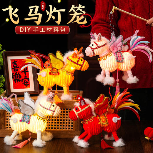 2026马年新年祥云飞马灯笼过年儿童手工diy材料春节手提发光花灯 商品图0