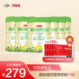 【囤货好物】贝因美高铁高钙奶粉*6罐  （最新生产日期）随单送万基牌阿胶口服液礼盒；贝因美即食燕窝280g7瓶装