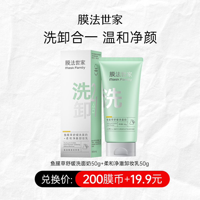 【200膜币+￥19.9】膜法世家鱼腥草舒缓洗面奶50g+柔和净澈卸妆乳50g