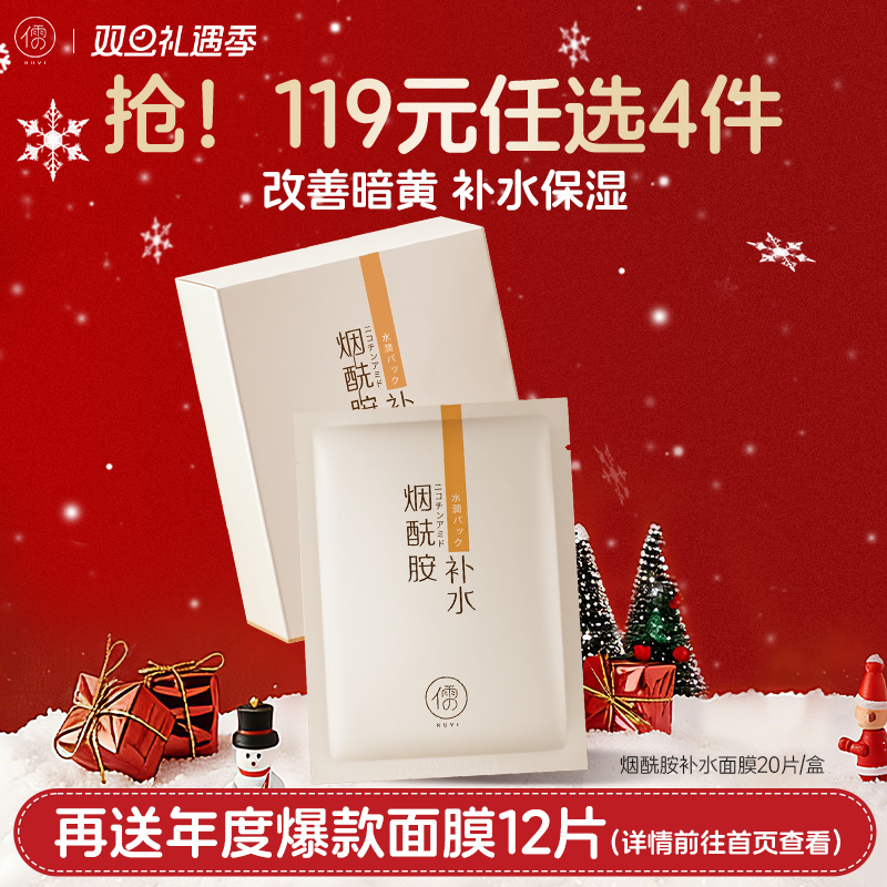 【🔥119选4件】再送面膜𝟏𝟐片  儒意烟酰胺补水保湿滋润干燥面膜美白舒缓男女通用|儒意官方旗舰店