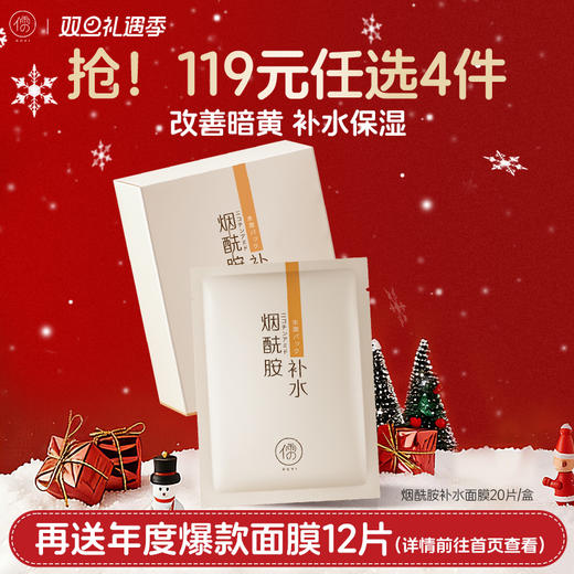 【🔥119选4件】再送面膜𝟏𝟐片  儒意烟酰胺补水保湿滋润干燥面膜美白舒缓男女通用|儒意官方旗舰店 商品图0