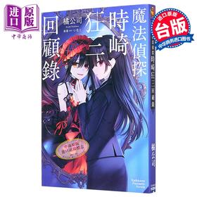 预售 【中商原版】轻小说 魔法侦探时崎狂三回顾录 橘公司 台版漫画书 台湾角川出版