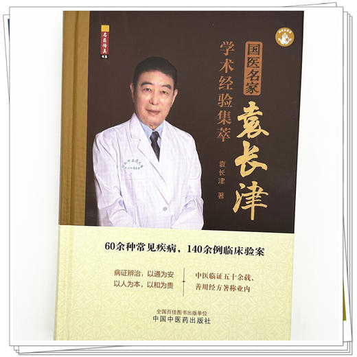 国医名家袁长津学术经验集萃 袁长津 著 中国中医药出版社 60余种常见疾病，140余例临床验案 中医临床书籍 商品图3