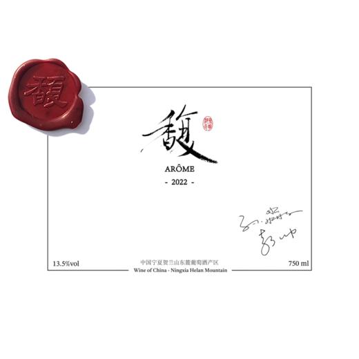 【中国生物动力法精品！博纳佰馥《馥》干红】2022 博纳佰馥酒庄《馥》干红葡萄酒 Arômes Red Wine 商品图1