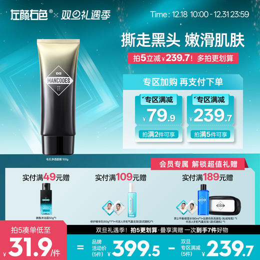 🎊双旦礼遇 | 拍5免3☃低至￥31.9/件>左颜右色 毛孔净透面膜100g 商品图0