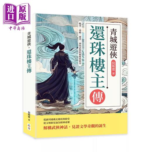 预售 【中商原版】青城游侠 还珠楼主传	倪斯霆	崧博出版	港台原版 商品图0