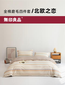 無印良品全棉磨毛四件套--北欧之恋     全棉磨毛