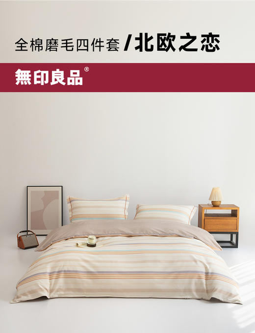 無印良品全棉磨毛四件套--北欧之恋     全棉磨毛 商品图0