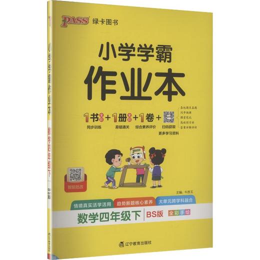 暂AL课标数学4下(北师版)/小学学霸作业本 商品图0
