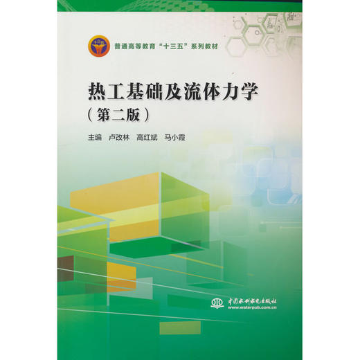 热工基础及流体力学(第二版) 商品图0