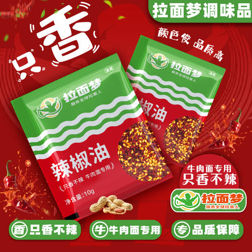 拉面梦外卖辣椒油（10克*300袋） 商品图6