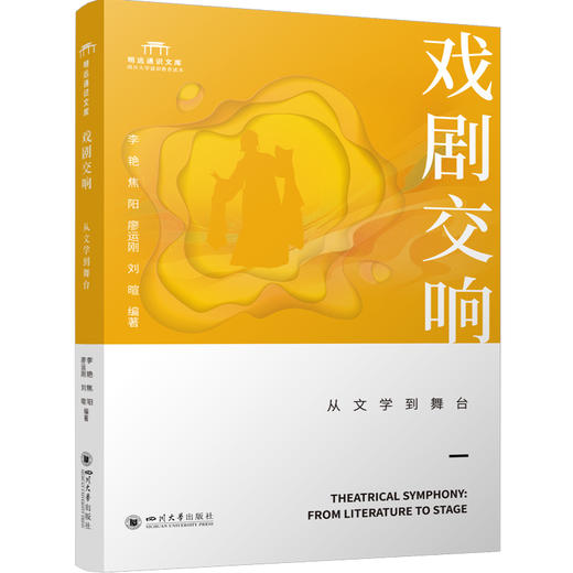 戏剧交响：从文学到舞台 李艳 通识教材 中西戏剧比较 商品图0