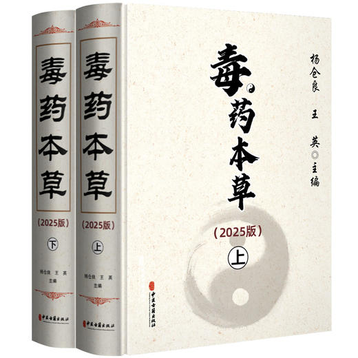 毒药本草(2025版)(上下册) 杨仓良 王英 主编 毒药现代研究的特点及主要成就 毒药的毒性及毒理 9787515228082中医古籍出版社 商品图1