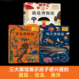 【樊登好书】奇迹博物馆系列（海洋+菌菇+恐龙）