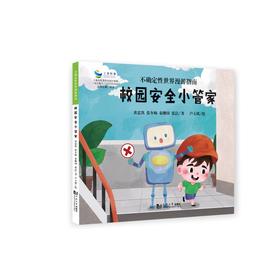 校园安全小管家