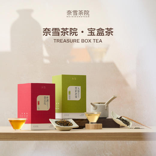 奈雪茶院 宝盒茶系列九窨茉莉初雪/世遗景迈红3g*25袋/盒伴手礼 商品图0