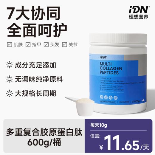 IDN理想营养 | 多重复合胶原蛋白肽600g/桶 大规格（跨境海淘商品不支持7天无理由退换） 商品图0