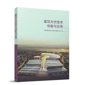 建筑光伏技术创新与应用