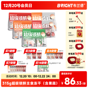 布兰德315g超级锁鲜主食冻干&果蔬冻干（15g*21包）