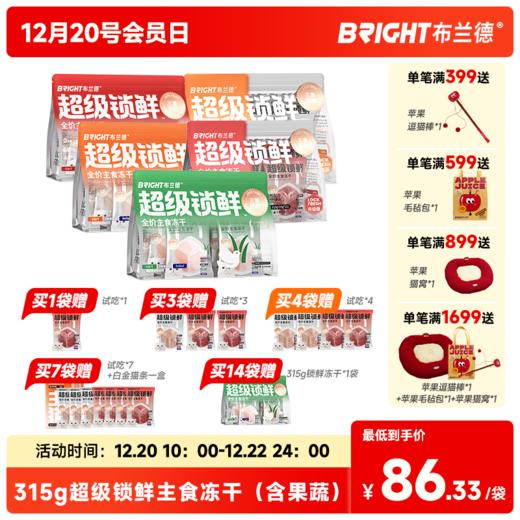 布兰德315g超级锁鲜主食冻干&果蔬冻干（15g*21包） 商品图0