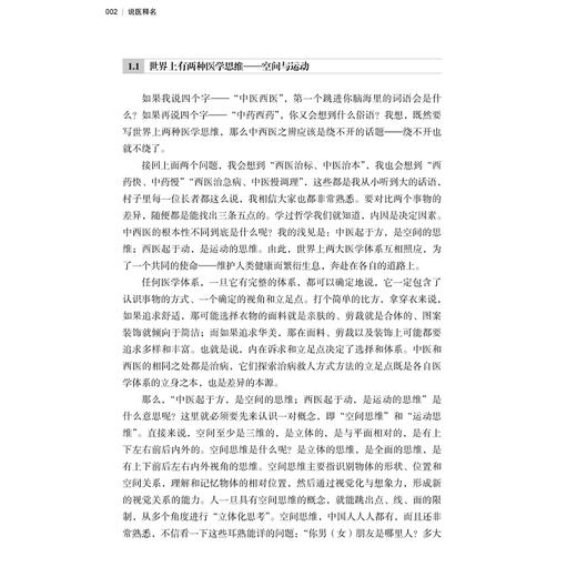 说医释名 吴凡伟 著 说医需释名 在关系中理解概念 五组中医基础概念 用空间思维体会经典 临床医学 9787515229669中医古籍出版社 商品图4