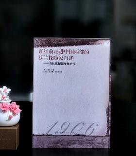 【绝版】《百年前走进中国西部的芬兰探险家自述:马达汉新疆考察纪行》，小16开平装，[芬兰]马达汉著，马大正等译，新疆人民出版社2005年一版一印，售价36元。