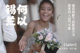 何以锡兰，殖民阴影下斯里兰卡动物王国探险safari【灵迹】8天7晚