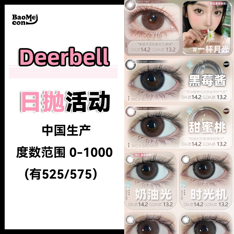 Deerbell·日抛合集  78一盒 138两盒  現象級爆款！女大OOTD！极简主义代表作！乖乖牌新年战瞳统统就位！国产0-800度<一盒10片>