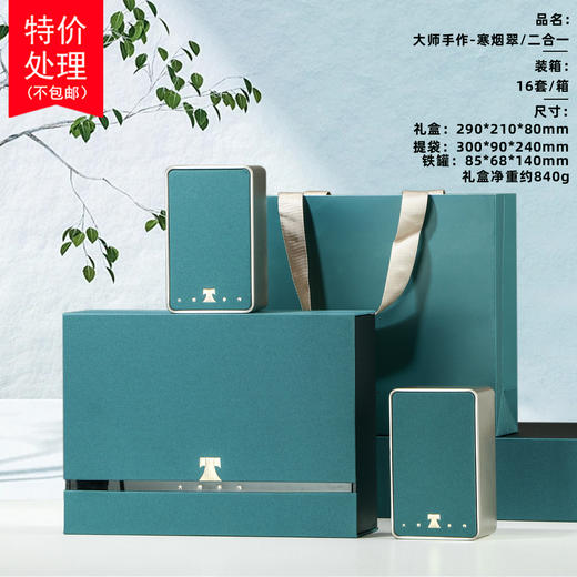 大师手作【2罐 寒烟翠】20元一套 一件16套 商品图0