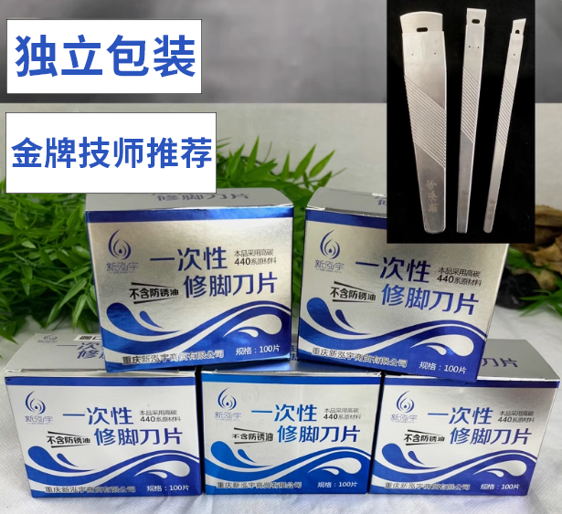 新泓宇一次性刀片（100片/盒）