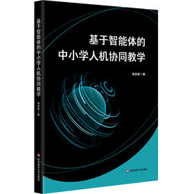 基于智能体的中小学人机协同教学 谢忠新 人工智能 智能体技术